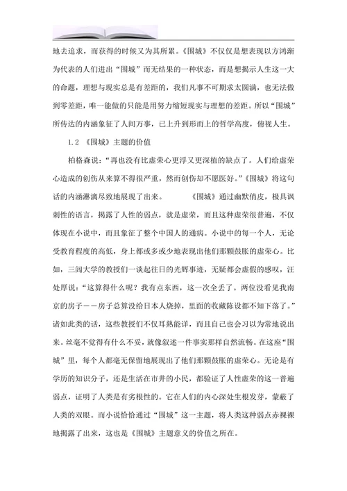 女性主义视角下《围城》的主题意义探究