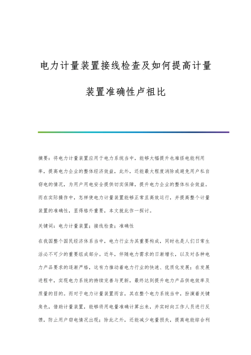 电力计量装置接线检查及如何提高计量装置准确性卢祖比.docx