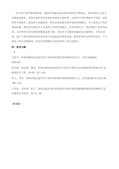 护理质量持续改进对妇产科护理质量管理的影响分析.docx