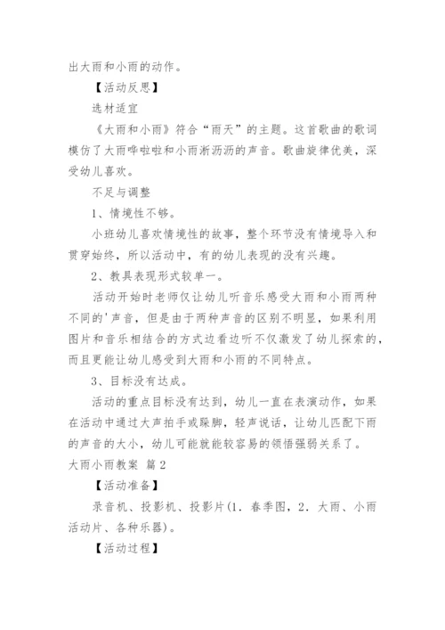 大雨小雨教案_1.docx