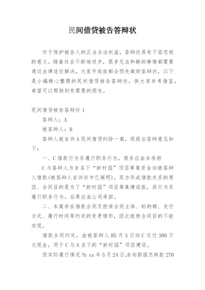 民间借贷被告答辩状.docx