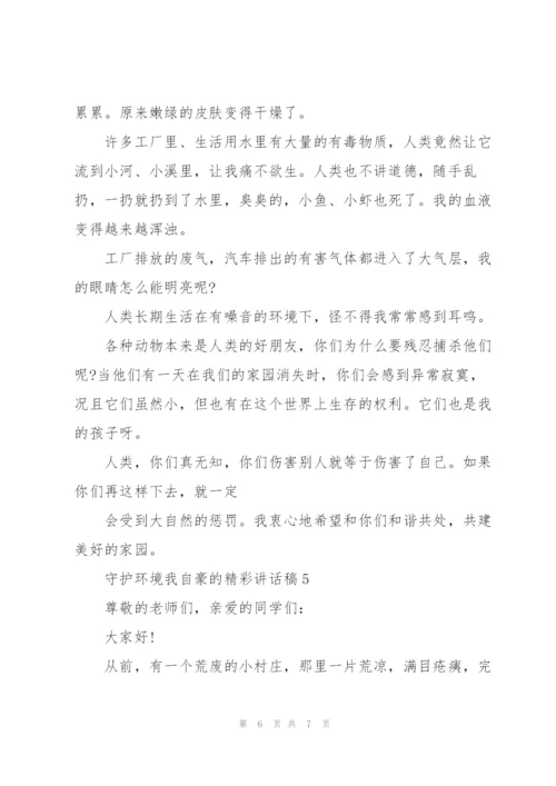 守护环境我自豪的精彩讲话稿5篇.docx