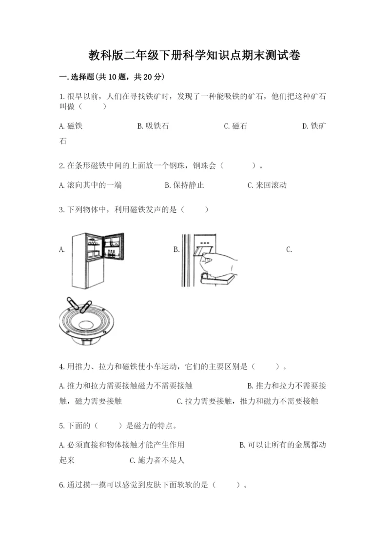 教科版二年级下册科学知识点期末测试卷含答案（a卷）.docx