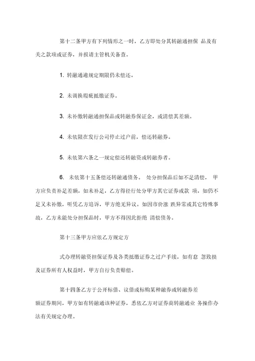 证券公司开立转融通账户协议书