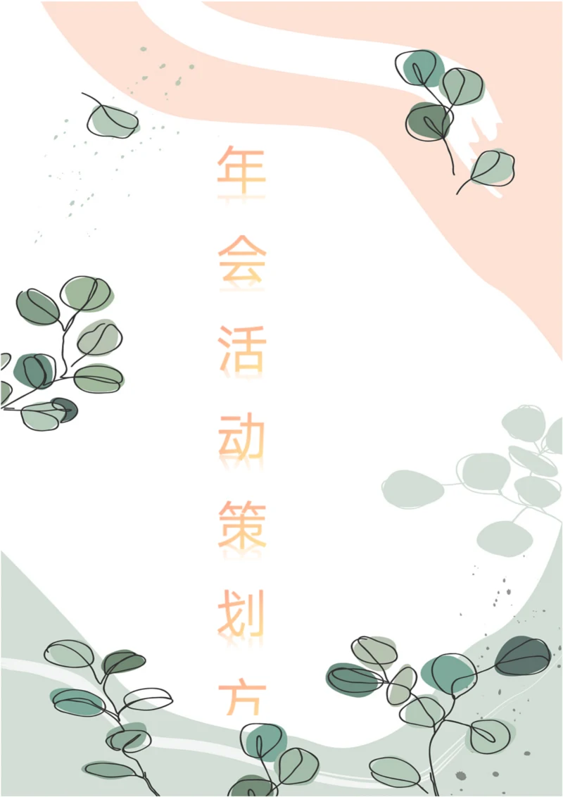 公司年会活动策划方案