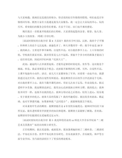 精编之面试时简短的自我介绍模板汇总七篇.docx
