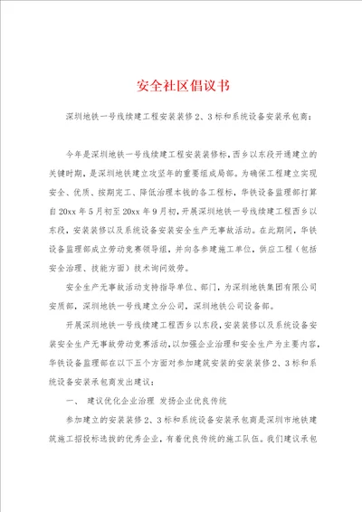 安全社区倡议书
