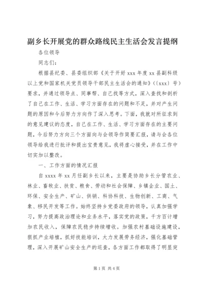 副乡长开展党的群众路线民主生活会发言提纲.docx