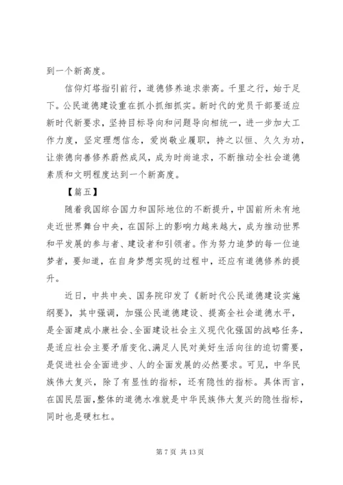 《新时代公民道德建设实施纲要》心得体会八篇.docx