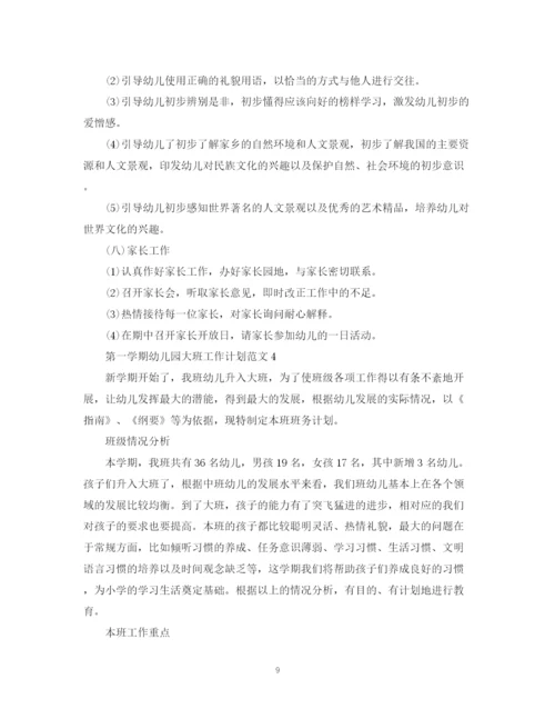 精编之第一学期幼儿园大班工作计划范文.docx