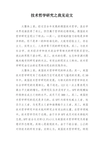 技术哲学研究之我见论文.docx