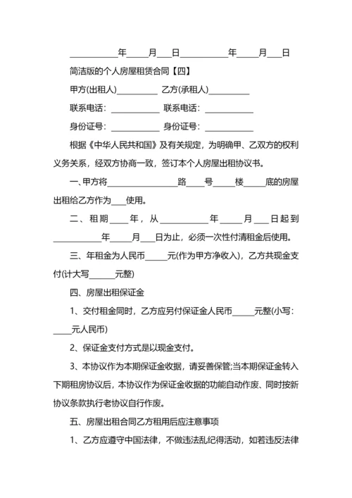 简洁版的个人房屋租赁合同.docx