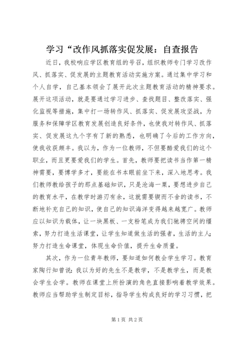 学习“改作风抓落实促发展：自查报告 (4).docx