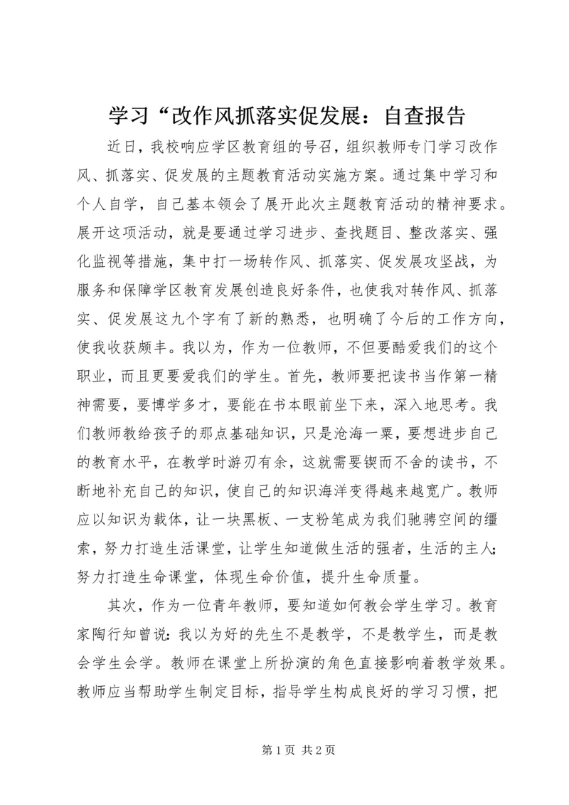 学习“改作风抓落实促发展：自查报告 (4).docx