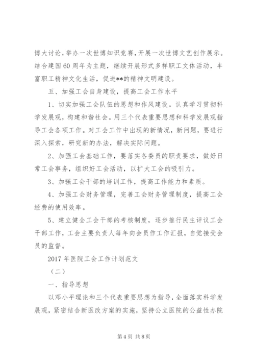 XX年医院工会工作计划范文.docx