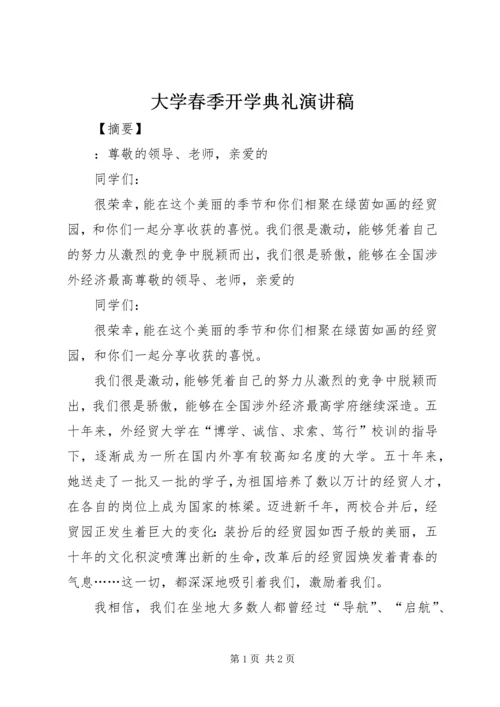 大学春季开学典礼演讲稿.docx