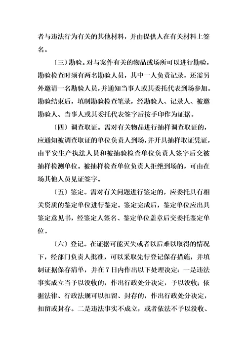最新安全生产行政处罚的一般程序