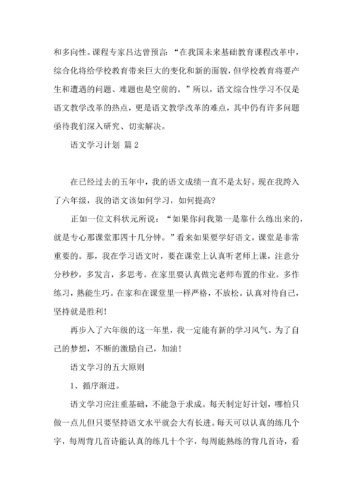 语文学习计划3篇 (4).docx