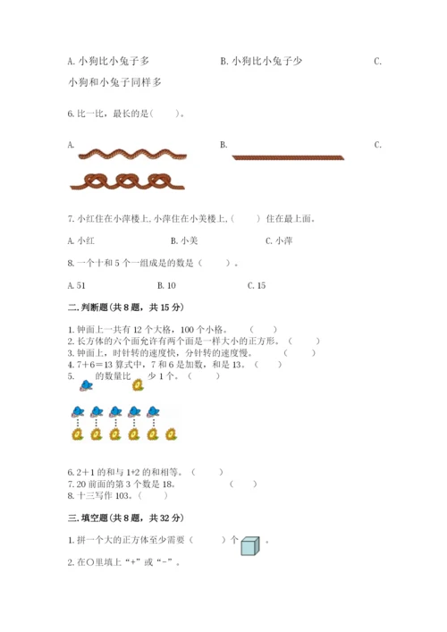 一年级上册数学期末测试卷及参考答案【满分必刷】.docx