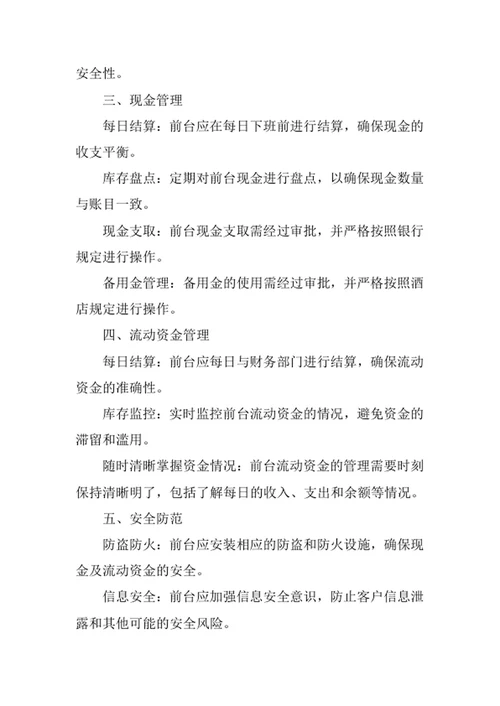 酒店前台现金及流动资金管理办法