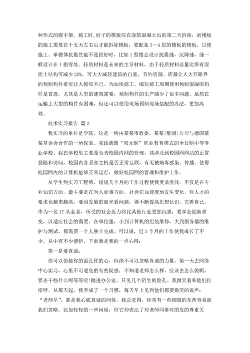 有关技术实习报告范文锦集6篇.docx