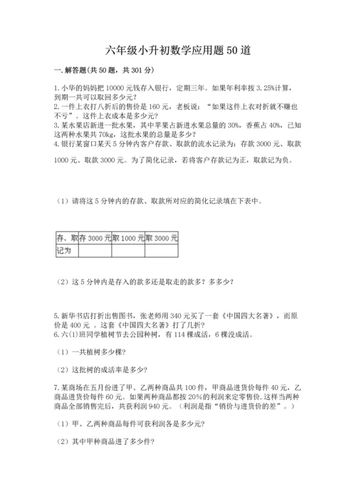 六年级小升初数学应用题50道加解析答案.docx