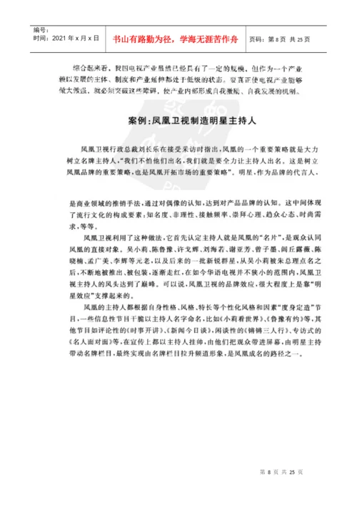 电视栏目的定位及品牌塑造论文综述.docx