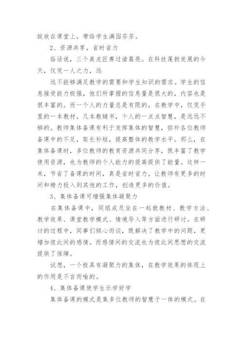 小学集体备课心得体会.docx