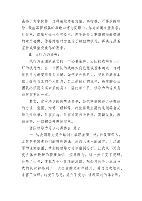 团队领导力培训心得体会.docx