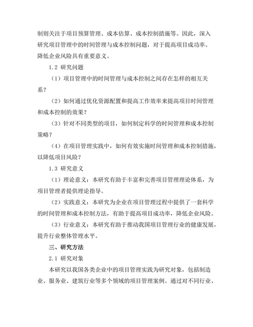 项目管理中的时间管理与成本控制研究