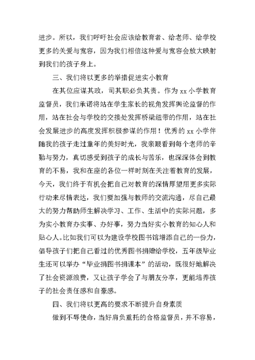 小学教育监督员代表发言