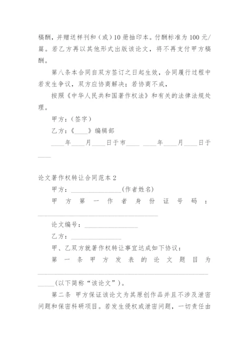 论文著作权转让合同通用版.docx