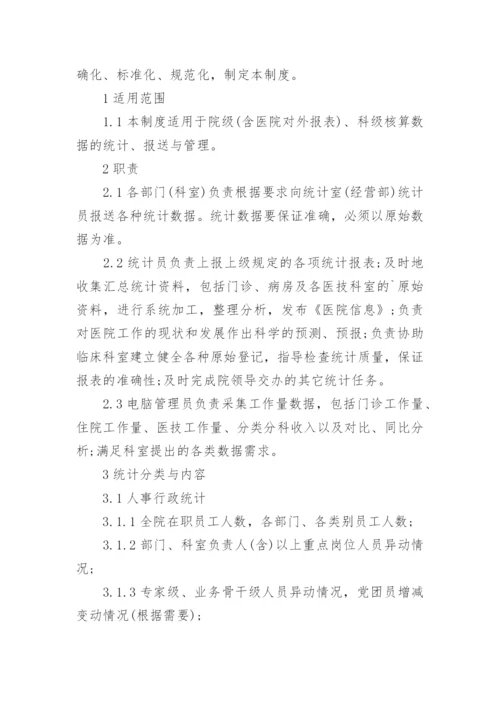 医疗机构统计信息的管理制度.docx