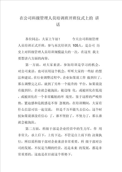 在公司科级管理人员培训班开班仪式上的讲话