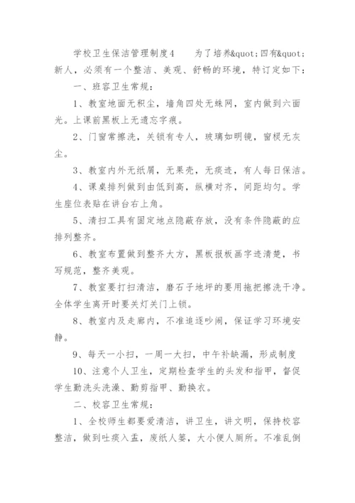 学校卫生保洁管理制度.docx