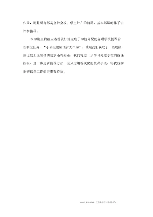 生物教研工作总结