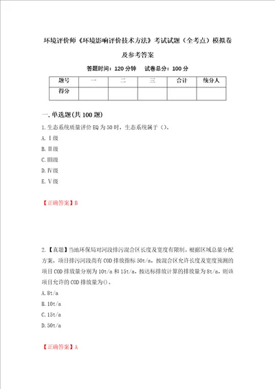 环境评价师环境影响评价技术方法考试试题全考点模拟卷及参考答案38