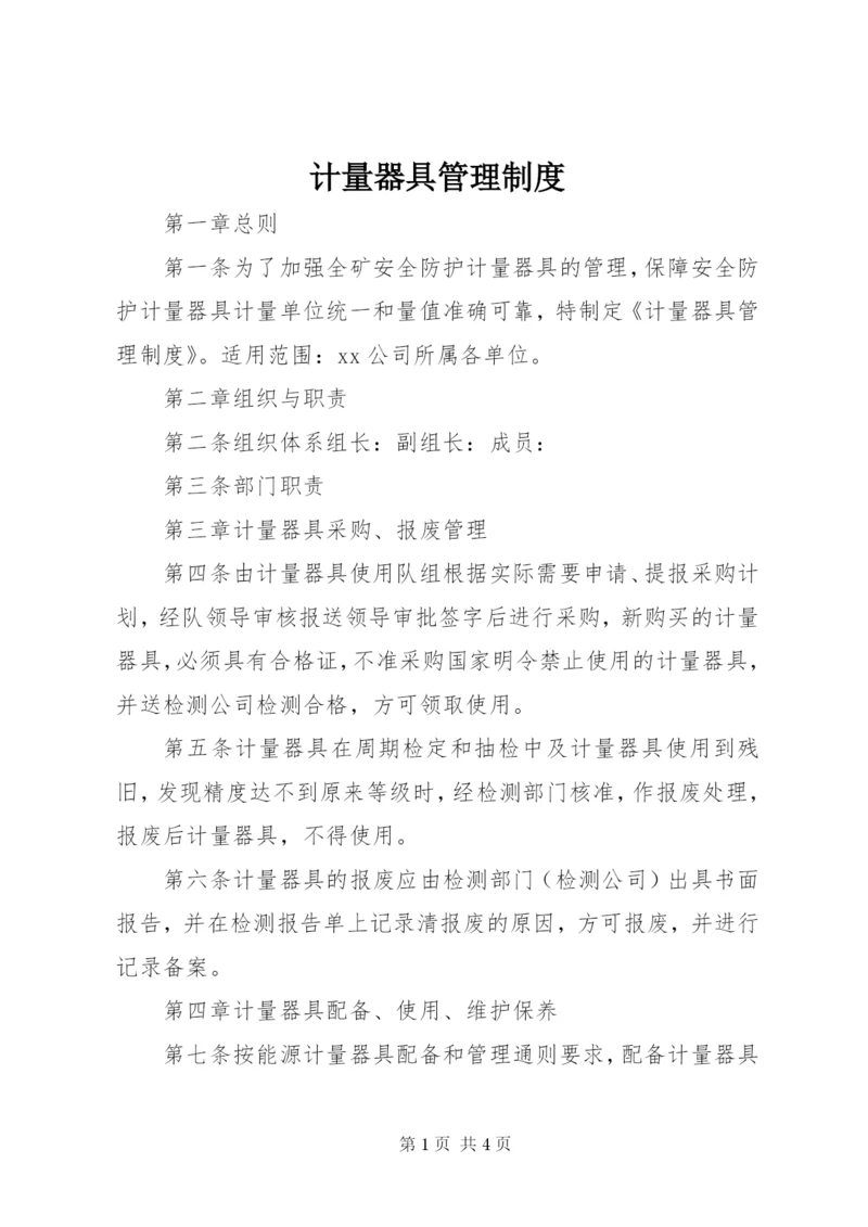 计量器具管理制度 (2).docx