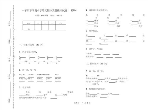 一年级下学期小学语文期中真题模拟试卷EM4