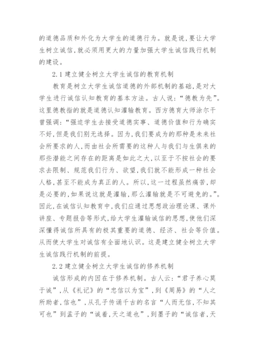 论大学生诚信教育的总结论文2500字.docx