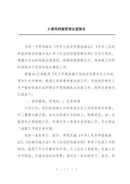 人事局档案管理自查报告.docx