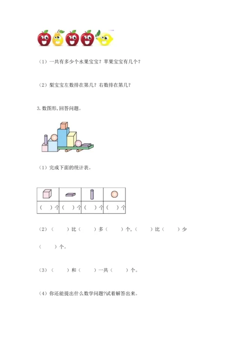 人教版一年级上册数学期中测试卷（夺冠）word版.docx