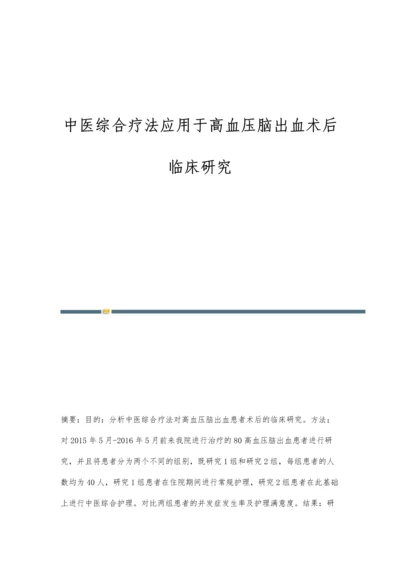 中医综合疗法应用于高血压脑出血术后临床研究.docx