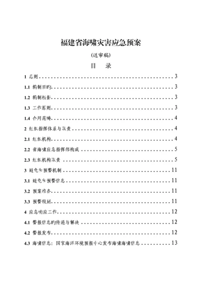 福建海啸灾害应急全新预案福建海洋与渔业厅.docx