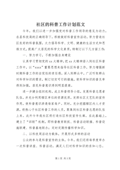 社区的科普工作计划范文.docx