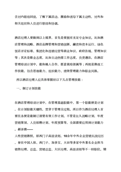 工作专题计划之大酒店管理学习专题计划.docx
