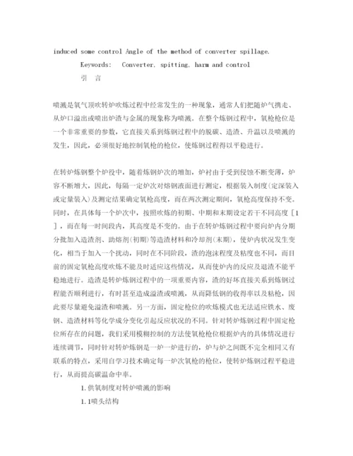 【精编】《安全管理论文》之炼钢转炉喷溅现象的成因分析和预防措施.docx