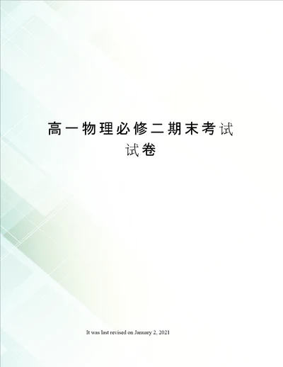 高一物理必修二期末考试试卷