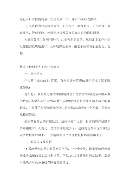 优秀工程师个人工作计划10篇最新.docx