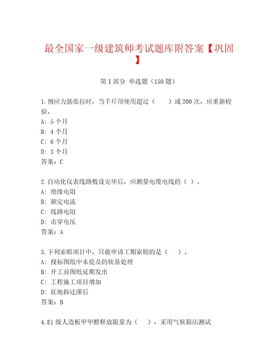 最新国家一级建筑师考试真题题库带答案（最新）